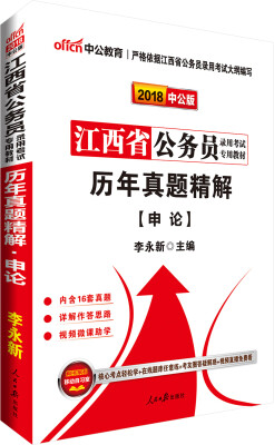 

中公版·2018江西省公务员录用考试专用教材：历年真题精解申论