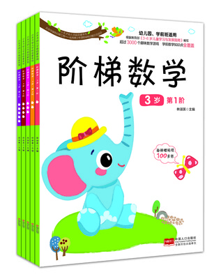 

阶梯数学.3岁套装共5册