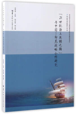 

21世纪海上丝绸之路与中国-印尼战略合作研究/印度尼西亚研究丛书