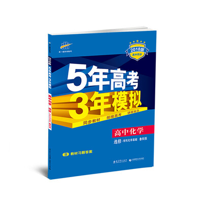 

高中化学 选修5有机化学基础 鲁科版 2018版高中同步 5年高考3年模拟 曲一线科学备考