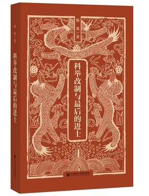 

科举改制与最后的进士