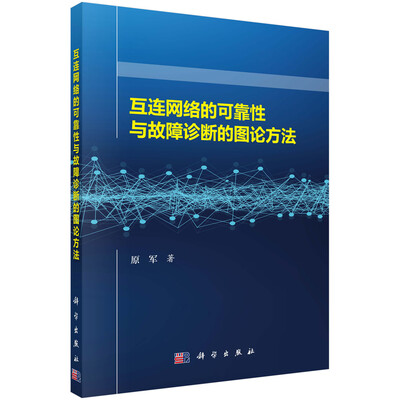 

互连网络的可靠性与故障诊断的图论方法