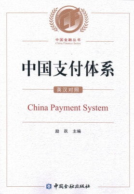 

中国支付体系英汉对照