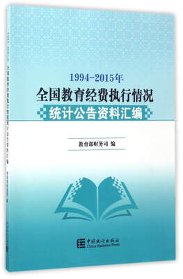 

1994-2015年全国教育经费执行情况统计公告资料汇编