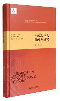 

马克思主义哲学基础理论研究马克思主义历史观研究