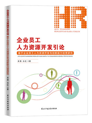 

企业员工人力资源开发引论基于企业员工人力资源开发与创新能力培育研究