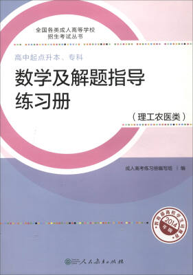

2017年 全国各类成人高等学校招生考试丛书·高中起点升本、专科：数学及解题指导练习册（理工农医类 新版）