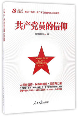 

共产党员的信仰