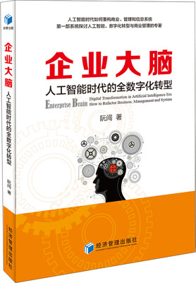 

企业大脑 人工智能时代的全数字化转型