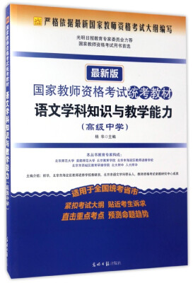 

国家教师资格考试统考教材：语文学科知识与教学能力（高级中学 最新版）