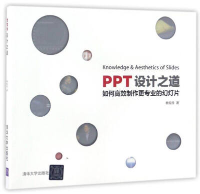 

PPT设计之道：如何高效制作更专业的幻灯片