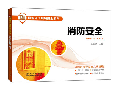 

图解施工现场安全系列 消防安全