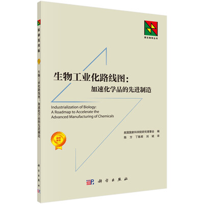 

生物工业化路线图：加速化学品的先进制造