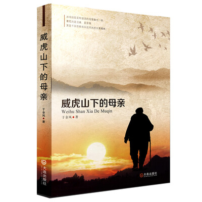 

威虎山下的母亲