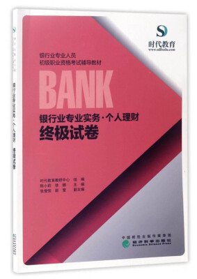 

银行业专业实务·个人理财：终极试卷/银行业专业人员初级职业资格考试辅导教材