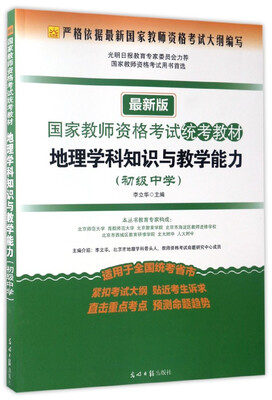 

国家教师资格考试统考教材地理学科知识与教学能力初级中学 最新版