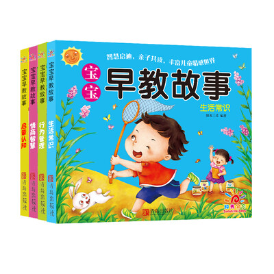 

阳光宝贝 宝宝早教故事（套装全4册）