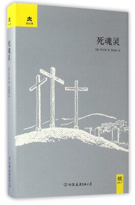 

死魂灵/轻经典