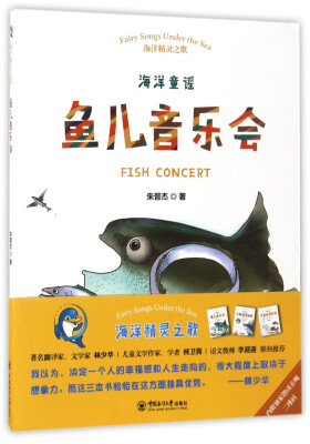 

鱼儿音乐会/海洋精灵之歌