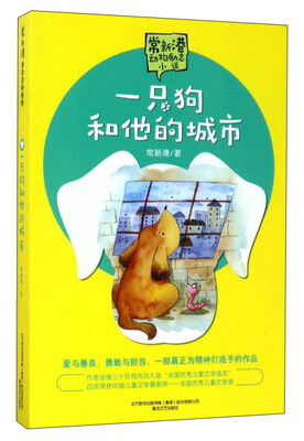 

一只狗和他的城市/常新港动物励志小说