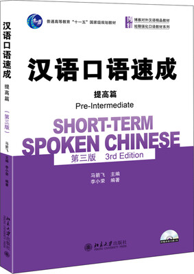 

汉语口语速成·提高篇(第三版)