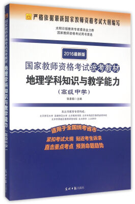 

国家教师资格考试统考教材：地理学科知识与教学能力（高级中学 最新版）