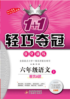 

2017秋)1+1轻巧夺冠·优化训练六年级语文上·语文S版