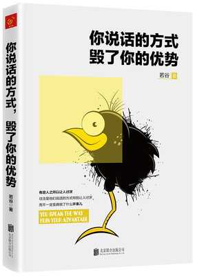 

你说话的方式，毁了你的优势