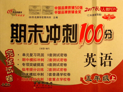 

68所名校图书 2017秋 期末冲刺100分：英语（五年级上 人教PEP 三年级起始版 全新版）