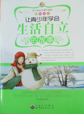 

让青少年学会生活自立的故事