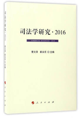 

司法学研究·2016