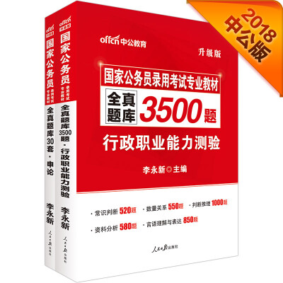

中公版·2018国家公务员教材：全真题库3500题行测+全真题库30套申论（升级版）（套装2册）