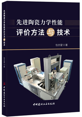 

先进陶瓷力学性能评价方法与技术