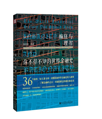 

癫狂与理智：你不得不知的世界金融史