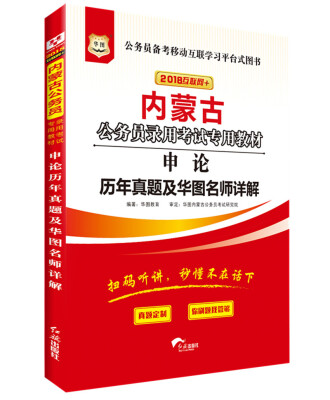 

华图·2018内蒙古公务员录用考试专用教材：申论历年真题及华图名师详解