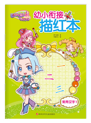 

巴啦啦小魔仙之飞越彩灵堡幼小衔接描红常用汉字1