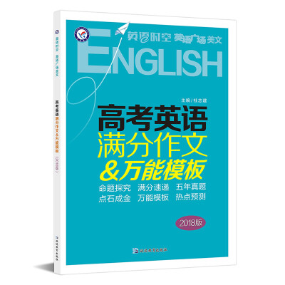 

英语时空 英语广场美文 高考英语满分作文&万能模板（2018版）--天星教育