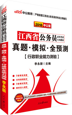 

中公版·2018江西省公务员录用考试专用教材真题模拟全预测行政职业能力测验