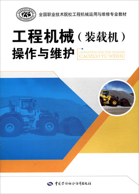 

工程机械装载机操作与维护