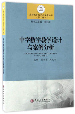 

中学数学教学设计与案例分析/基础教育改革与发展丛书（第二辑）