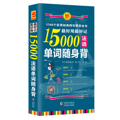 

最好用最好记15000法语单词随身背：1740个实用经典例句（扫码听音频