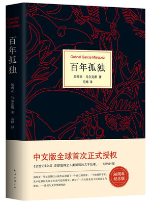 

马尔克斯：百年孤独（50周年纪念版）