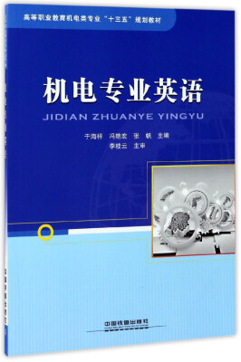 

机电专业英语/高等职业教育机电类专业“十三五”规划教材