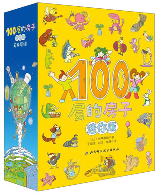 

北京科学技术出版社 100层的房子系列(迷你版)(全3册)(绘本精装