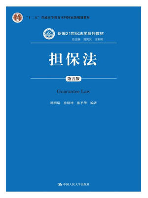 

担保法（第五版）