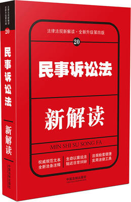 

民事诉讼法新解读第四版