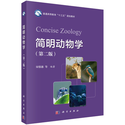 

简明动物学（第二版）