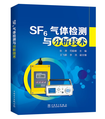 

SF6气体检测与分析技术