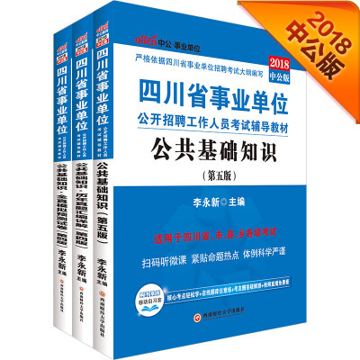 

中公版·2018四川省事业单位公开招聘考试辅导：公共基础知识+历年真题+全真模拟试卷（套装3册）