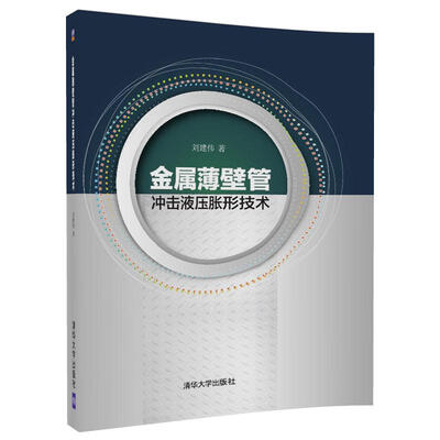 

金属薄壁管冲击液压胀形技术